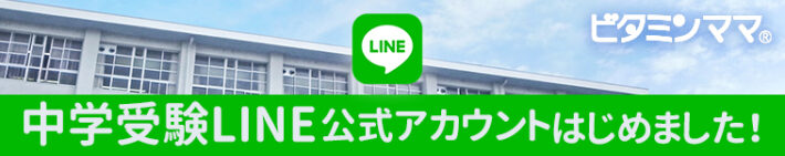 ビタミンママ中学受験LINEアカウント紹介