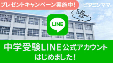 ビタミンママの中学受験 LINE公式アカウントはじめました！