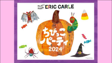 【10/12～31】子どもの遊び場「PLAY! PARK ERIC CARL」にて『ちびっこパーティ2024・ハロウィン』初開催！（二子玉川）