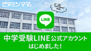 ビタミンママ中学受験LINEアカウント紹介