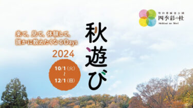 町田薬師池公園四季彩の杜の秋イベント