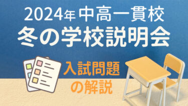 【2024年11月～2025年1月】中学受験シーズン到来！入試問題の解説・冬の学校説明会特集