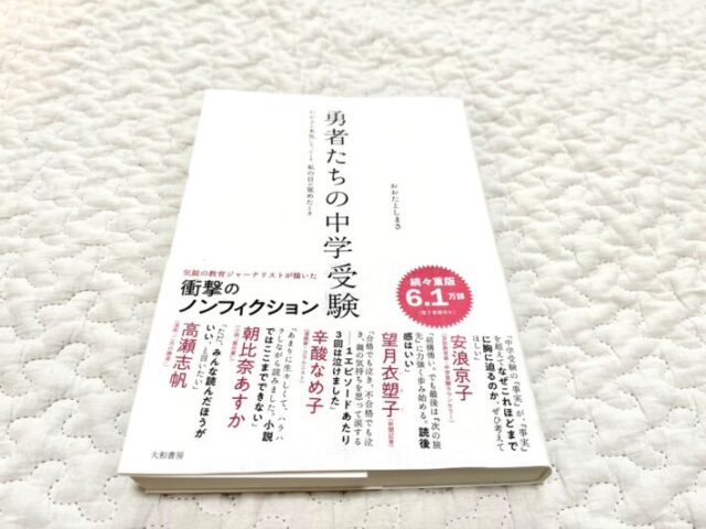 中学受験 おすすめ 本 親 2024年