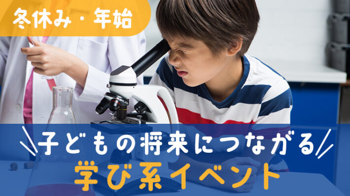 2024年 2025年冬休み　学び系イベント