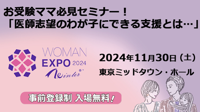 ウーマンエキスポ2024 医者を目指す子どもを支えるセミナー