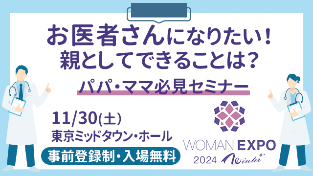 ウーマンエキスポ2024 医者を目指す子どもを支えるセミナー