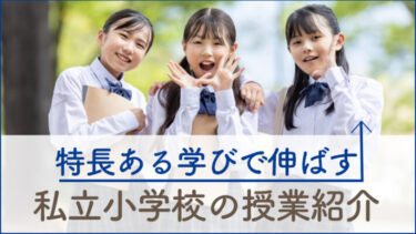 学校独自の特色ある教育・カリキュラムが充実！注目の私立小学校特集＜東京・神奈川11校＞