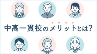 【中学受験】中高一貫校に通うメリットとは？「特長ある取り組み」を行う注目校を紹介（東京・神奈川10校）