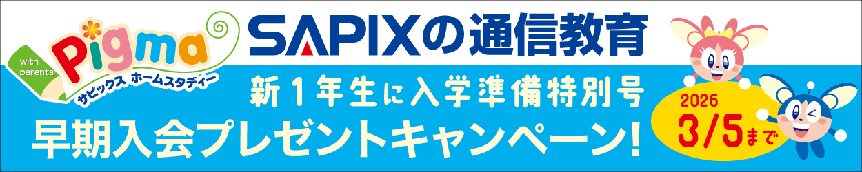 サピックス ピグマキッズくらぶ