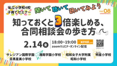 【2月14日開催】私立小学校4校合同子育てセミナー『知っておくと3倍楽しめる、合同相談会の歩き方』（オンライン配信）