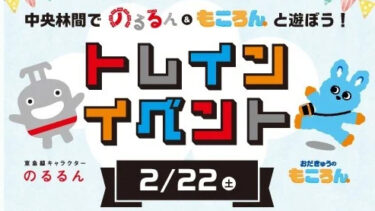 【2/22（土）】「中央林間でのるるん&もころんと遊ぼう！トレインイベント」開催