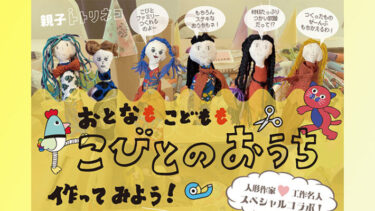 【3/15（土）あざみ野で開催】親子工作イベント『おとなもこどもも こびとのおうち作ってみよう！』