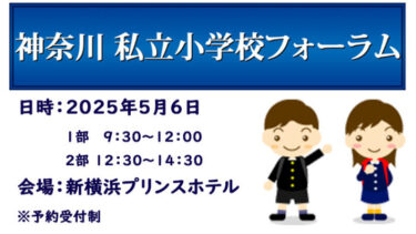 【5/6（火・振休）】『神奈川私立小学校フォーラム』開催