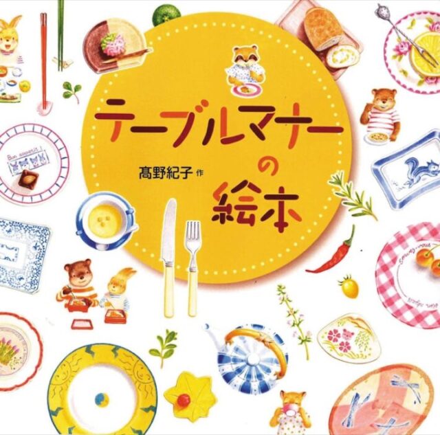 テーブルマナーの絵本