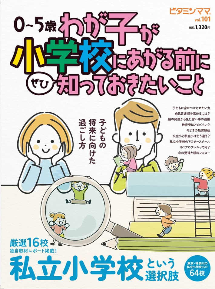 101号ビタミンママ　小学校にあがる前に知っておきたいこと