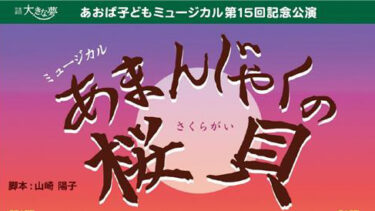 【6/15（日）】あおば子どもミュージカル第15回記念公演「あまんじゃくの桜貝」上演のお知らせ@横浜市青葉公会堂