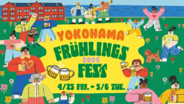 【4/25～5/6開催】『Yokohama Frühlings Fest 2025』@横浜赤レンガ倉庫