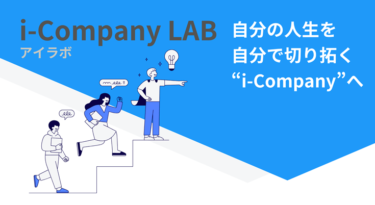 中高生が自分の人生を自分で切り拓く集団ワークショップ講座「i-Company LAB（アイラボ）」