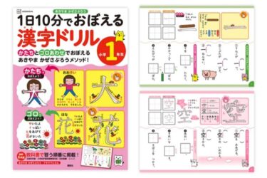 小学受験の神”が考案「一度覚えたら一生忘れない」漢字ドリル
