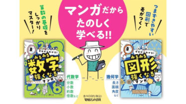 『ゼロからわかる！みるみる図形に強くなるマンガ』