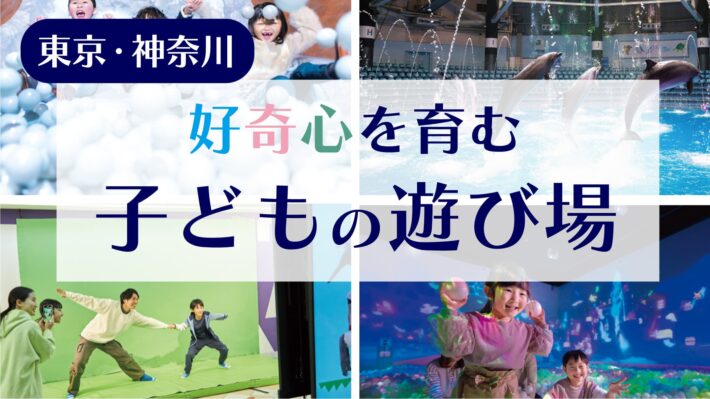 子どもの遊び場ガイド 東京神奈川　ビタミンママ