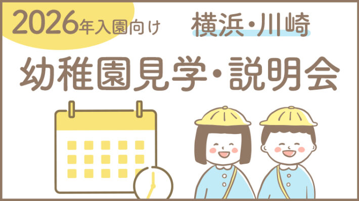 2025年幼稚園見学・説明会