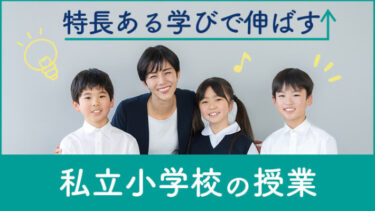 『特長ある学び』で子どもの力を伸ばす！注目の私立小学校の取り組みを紹介