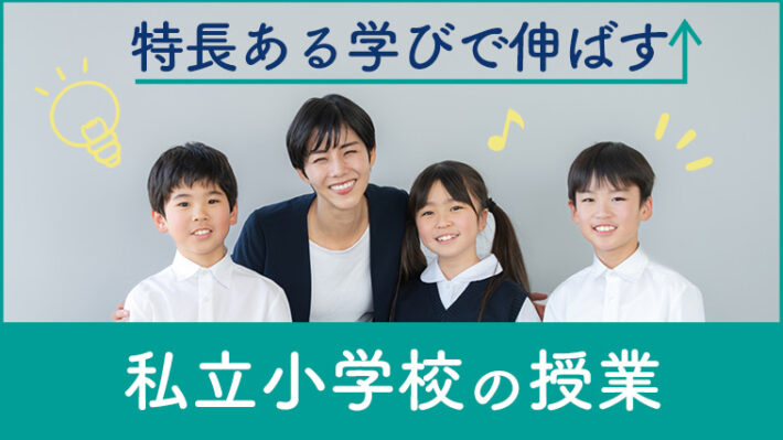 私立小学校　特長ある学び