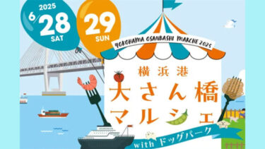 【6/28(土)・29(日)】横浜港大さん橋マルシェ2025開催