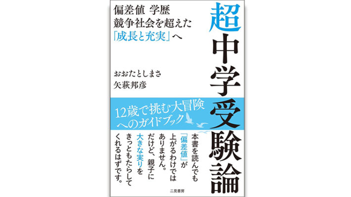 超中学受験論