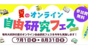 【7/1(火)～8/31(日)】自由研究のヒントが満載「夏のオンライン自由研究フェス2025」開催