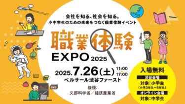 【7/26(土)】小中学生のための未来をつなぐ職業体験イベント『職業体験EXPO 2025』リアル＆オンラインで開催！