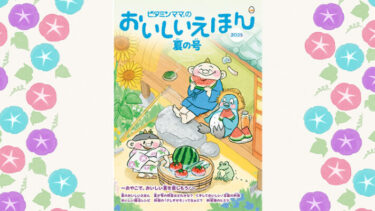 食育フリーマガジン おいしいえほん 2025年夏の号