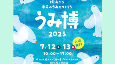 【7/12(土)-13(日)】海をテーマにした子ども向け体験型イベント『海洋都市横浜うみ博 2025』開催