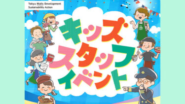 【夏休み企画】小学生向けおしごと体験「キッズスタッフイベント」を東急全12施設にて開催！