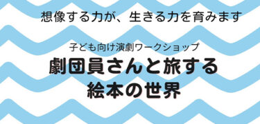 【7/19(土)】子ども向け演劇ワークショップ「劇団員さんと旅する絵本の世界」開催@青葉公会堂