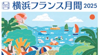 横浜フランス月間