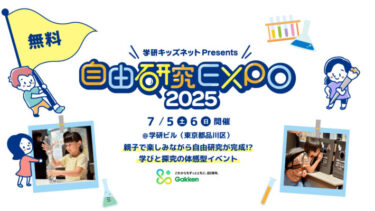 【7/5(土)-6(日)】夏休みの自由研究を応援する体験型イベント「自由研究EXPO 2025」開催