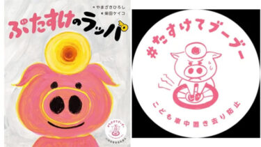 【いのちを守るえほん「ぶたすけのラッパ」刊行】クラクションで助けを求める啓発活動「＃たすけてブーブー」プロジェクトがスタート！