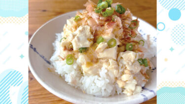 【作ってみよう！】くずしておいしい豆腐の料理：ごはんがすすむ「くずし豆腐丼」