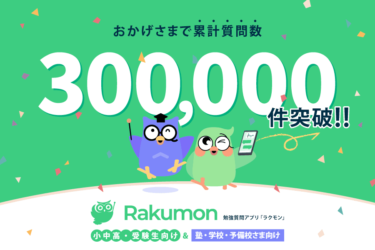 勉強質問アプリRakumon ！ 小学生～大学受験生なら「スマホ1台で」いつでもどこでも質問可能