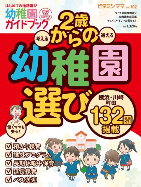 幼稚園号2026年入園向け　ビタミンママ本