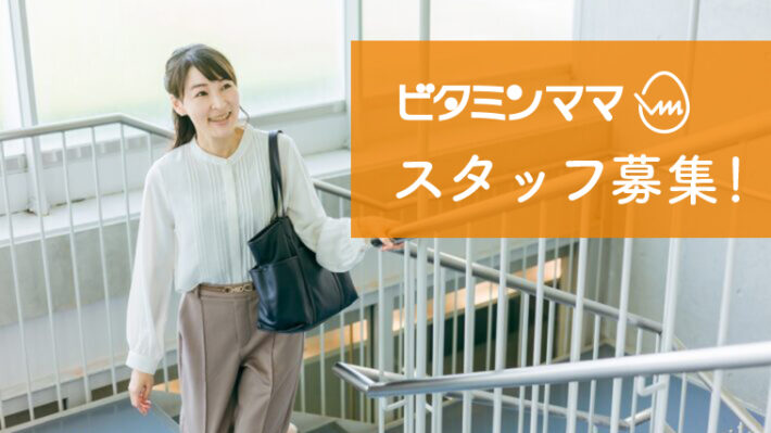ビタミンママ　求人