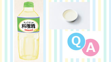 【親子で学ぼう！食の豆知識】調味料のひみつ：『料理酒』