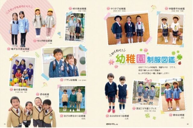幼稚園号2026年入園向け　ビタミンママ本 制服図鑑