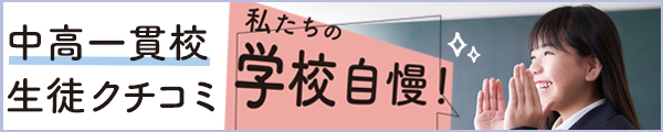 生徒口コミ 中高学校自慢