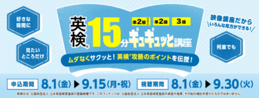 英検®に合格したい！中学2・3年生「英検®15分ギュギュッと講座」無料映像配信<河合塾＞