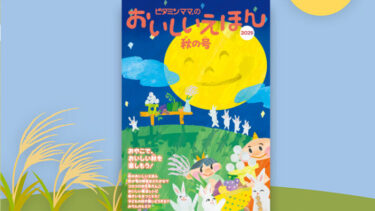 食育フリーマガジン おいしいえほん 2025年秋の号
