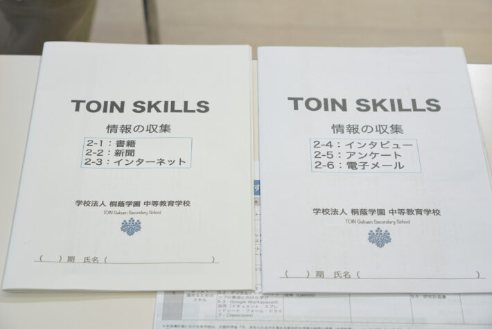 桐蔭学園中等教育学校の「TOIN SKILLS」