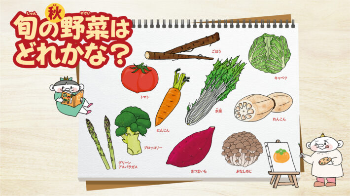 おいしいえほん 秋の旬野菜